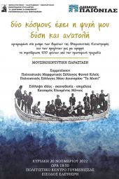 "Ο Διογένης ο Σινωπεύς": Μουσικοχορευτική παράσταση στη Γουμένισσα για τη Μικρασιατική Καταστροφή