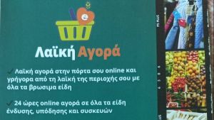 Δυναμική Ανάπτυξη για την Ηλεκτρονική Εφαρμογή Λαϊκή Αγορά Ελλάδας