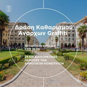 Δήμος Θεσσαλονίκης | Συντονισμένη δράση καθαρισμού των graffiti σε έξι γειτονιές της πόλης