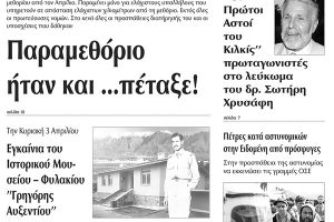 Πέντε χρόνια πριν. Διαβάστε τι έγραφε η καθημερινή εφημερίδα ΠΡΩΙΝΗ του Κιλκίς (30-3-2016)