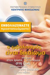 Μήνυμα του Περιφερειακού Συμβουλίου Κ. Μακεδονίας υπέρ του εμβολιασμού: «Εμβολιαζόμαστε, προστατευόμαστε»