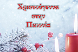 Χριστούγεννα στην Παιονία 7/12/2019 έως 5/1/2020