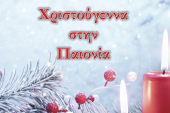 Χριστούγεννα στην Παιονία 7/12/2019 έως 5/1/2020