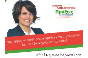 Χ. Χαραλαμπίδου: Γίνε εσύ η δύναμη Αλλαγής στον τόπο!