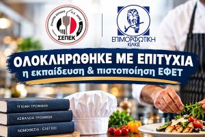 Σ.Ε.Π.Ε.Κ.: Από την πρωτοβουλία στην πράξη – Επιτυχημένη συνεργασία με την Επιμορφωτική Κιλκίς για την επιμόρφωση ΕΦΕΤ