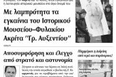 Πέντε χρόνια πριν. Διαβάστε τι έγραφε η καθημερινή εφημερίδα ΠΡΩΙΝΗ του Κιλκίς (6-4-2016)