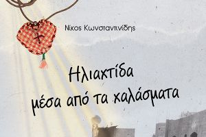 «Ηλιαχτίδα μέσα από τα χαλάσματα»: Το νέο βιβλίο του Νίκου Κωνσταντινίδη