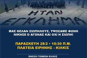 Ένωση Γονέων Κιλκίς: Κάλεσμα στην Απεργία στις 28/2 &amp; στο συλλαλητήριο του Κιλκίς