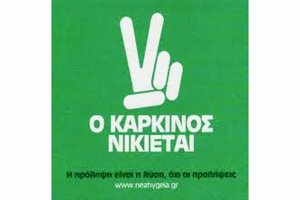 4 Φεβρουαρίου – Παγκόσμια Ημέρα κατά του Καρκίνου
