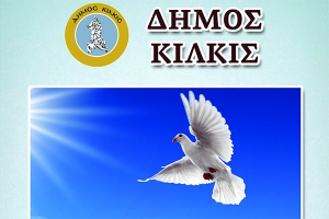 Πρόγραμμα ''Ελευθερίων 2016'' Δήμου Κιλκίς