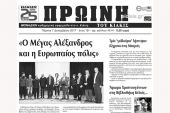 Διαβάστε το νέο πρωτοσέλιδο της Πρωινής του Κιλκίς