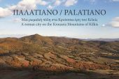 Βραβεύτηκε η ταινία της ΕΦΑ Κιλκίς «Παλατιανό, μια ρωμαϊκή πόλη στα Κρούσσια Όρη του Κιλκίς»