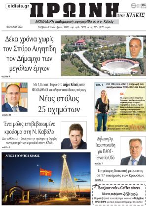 Πέντε χρόνια πριν. Διαβάστε τι έγραφε η καθημερινή εφημερίδα ΠΡΩΙΝΗ του Κιλκίς στις 21-11-2020