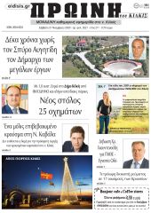 Πέντε χρόνια πριν. Διαβάστε τι έγραφε η καθημερινή εφημερίδα ΠΡΩΙΝΗ του Κιλκίς στις 21-11-2020