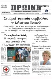 Διαβάστε το νέο πρωτοσέλιδο της Πρωινής του Κιλκίς, μοναδικής καθημερινής εφημερίδας του ν. Κιλκίς (14-10-2023)