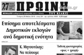 Διαβάστε το νέο πρωτοσέλιδο της Πρωινής του Κιλκίς, μοναδικής καθημερινής εφημερίδας του ν. Κιλκίς