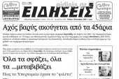 Διαβάστε το νέο πρωτοσέλιδο των ΕΙΔΗΣΕΩΝ του Κιλκίς, της εβδομαδιαίας εφημερίδας του ν. Κιλκίς