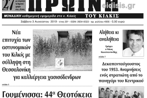 Διαβάστε το νέο πρωτοσέλιδο της Πρωινής του Κιλκίς, μοναδικής καθημερινής εφημερίδας του ν. Κιλκίς