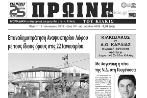 Διαβάστε το νέο πρωτοσέλιδο της Πρωινής του Κιλκίς, μοναδικής καθημερινής εφημερίδας του ν. Κιλκίς