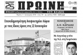Διαβάστε το νέο πρωτοσέλιδο της Πρωινής του Κιλκίς, μοναδικής καθημερινής εφημερίδας του ν. Κιλκίς