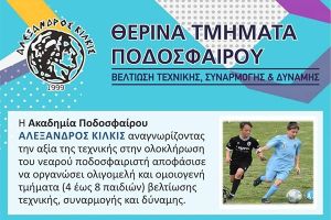 Πρεμιέρα την Δευτέρα 29 Ιουνίου για τα Θερινά Τμήματα Ποδοσφαίρου στον Αλέξανδρο Κιλκίς