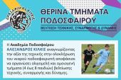 Πρεμιέρα την Δευτέρα 29 Ιουνίου για τα Θερινά Τμήματα Ποδοσφαίρου στον Αλέξανδρο Κιλκίς