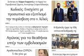 Διαβάστε το νέο πρωτοσέλιδο της Πρωινής του Κιλκίς, μοναδικής καθημερινής εφημερίδας του ν. Κιλκίς (13-10-2021)