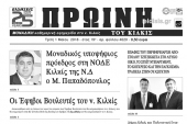 Διαβάστε το νέο πρωτοσέλιδο της Πρωινής του Κιλκίς, μοναδικής καθημερινής εφημερίδας του ν. Κιλκίς
