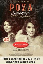 ‘’Ρόζα Εσκενάζυ – Η βασίλισσα του ρεμπέτικου’’ την Τρίτη 2 Δεκεμβρίου στο Συνεδριακό Κέντρο Κιλκίς
