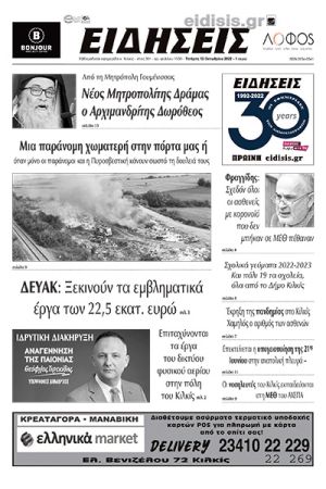Διαβάστε το νέο πρωτοσέλιδο των ΕΙΔΗΣΕΩΝ του Κιλκίς, της εβδομαδιαίας εφημερίδας του ν. Κιλκίς (12-10-2022)