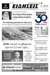 Διαβάστε το νέο πρωτοσέλιδο των ΕΙΔΗΣΕΩΝ του Κιλκίς, της εβδομαδιαίας εφημερίδας του ν. Κιλκίς (12-10-2022)