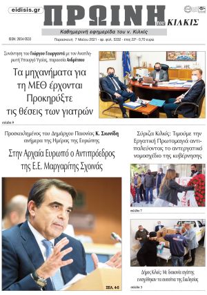 Πέντε χρόνια πριν. Διαβάστε τι έγραφε η καθημερινή εφημερίδα ΠΡΩΙΝΗ του Κιλκίς στις 7-5-2021