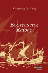 Βιβλιοπαρουσίαση ‘’Ερωτευμένος Καίσαρ’’ του Παναγιώτη Χανού στην Καπναποθήκη της Αυστροελληνικής