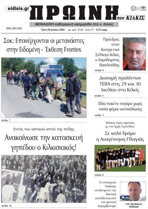 Πέντε χρόνια πριν. Διαβάστε τι έγραφε η καθημερινή εφημερίδα ΠΡΩΙΝΗ του Κιλκίς στις 28-7-2020