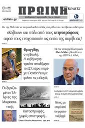 Διαβάστε το νέο πρωτοσέλιδο της Πρωινής του Κιλκίς, μοναδικής καθημερινής εφημερίδας του ν. Κιλκίς (21-1-2023)