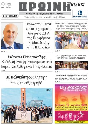 Διαβάστε το νέο πρωτοσέλιδο της Πρωινής του Κιλκίς, μοναδικής καθημερινής εφημερίδας του ν. Κιλκίς (10-6-2026)