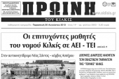 Πέντε χρόνια πριν. Διαβάστε τι έγραφε η καθημερινή εφημερίδα ΠΡΩΙΝΗ του Κιλκίς