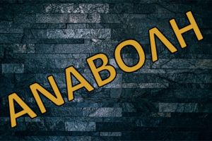 Αναβολή της διήμερης Γιορτής Καρπουζιού στο Νέο Αγιονέρι