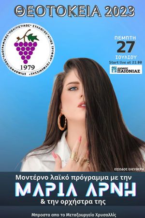 Έναρξη Θεοτοκείων Γουμένισσας με Μαρία Άρνη στο Μεταξουργείο Χρυσαλλίς