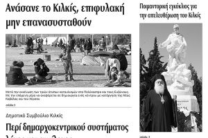 Πέντε χρόνια πριν. Διαβάστε τι έγραφε η καθημερινή εφημερίδα ΠΡΩΙΝΗ του Κιλκίς (16-6-2016)