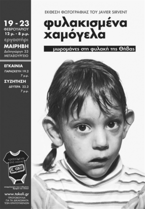 Φυλακισμένα χαμόγελα στον φωτογραφικό φακό