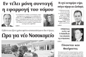 Διαβάστε το νέο πρωτοσέλιδο των ΕΙΔΗΣΕΩΝ του Κιλκίς, της εβδομαδιαίας εφημερίδας του ν. Κιλκίς (9-10-2019)