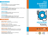 Το πρόγραμμα εκδηλώσεων του 4ου Φεστιβάλ "Κερνάμε Κιλκίς"