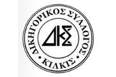 Δικηγόροι Κιλκίς προς Γιώργο Φλωρίδη: Συγχαρητήρια και αναμένουμε Δικαστικό Μέγαρο