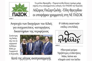 Διαβάστε το νέο πρωτοσέλιδο της Πρωινής του Κιλκίς, μοναδικής καθημερινής εφημερίδας του ν. Κιλκίς (6-5-2022)