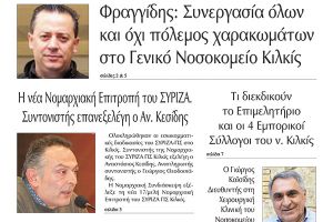Διαβάστε το νέο πρωτοσέλιδο της Πρωινής του Κιλκίς, μοναδικής καθημερινής εφημερίδας του ν. Κιλκίς (10-2-2021)