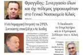Διαβάστε το νέο πρωτοσέλιδο της Πρωινής του Κιλκίς, μοναδικής καθημερινής εφημερίδας του ν. Κιλκίς (10-2-2021)