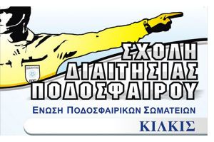 Νέα σχολή διαιτησίας στην ΕΠΣ Κιλκίς στο δεύτερο δεκαπενθήμερο του Μαρτίου