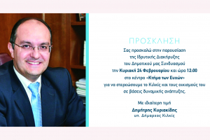 Μεγάλη ανοιχτή συγκέντρωση Δ. Κυριακίδη την Κυριακή 24 Φεβρουαρίου