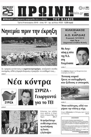 Πέντε χρόνια πριν. Διαβάστε τι έγραφε η καθημερινή εφημερίδα ΠΡΩΙΝΗ του Κιλκίς (9-1-2018)